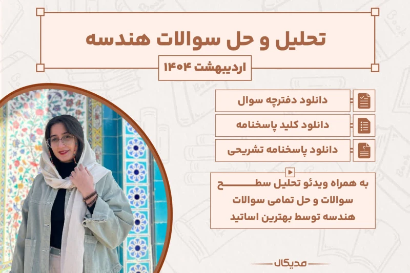 پاسخنامه و حل سوالات هندسه کنکور اردیبهشت 1404 (NEW)