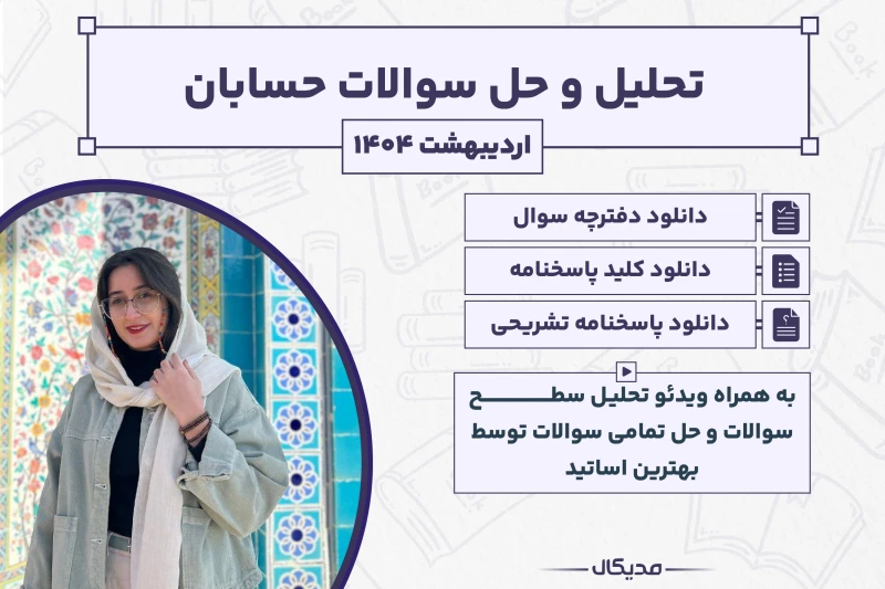 پاسخنامه و حل سوالات حسابان کنکور ریاضی اردیبهشت 1404 (NEW)