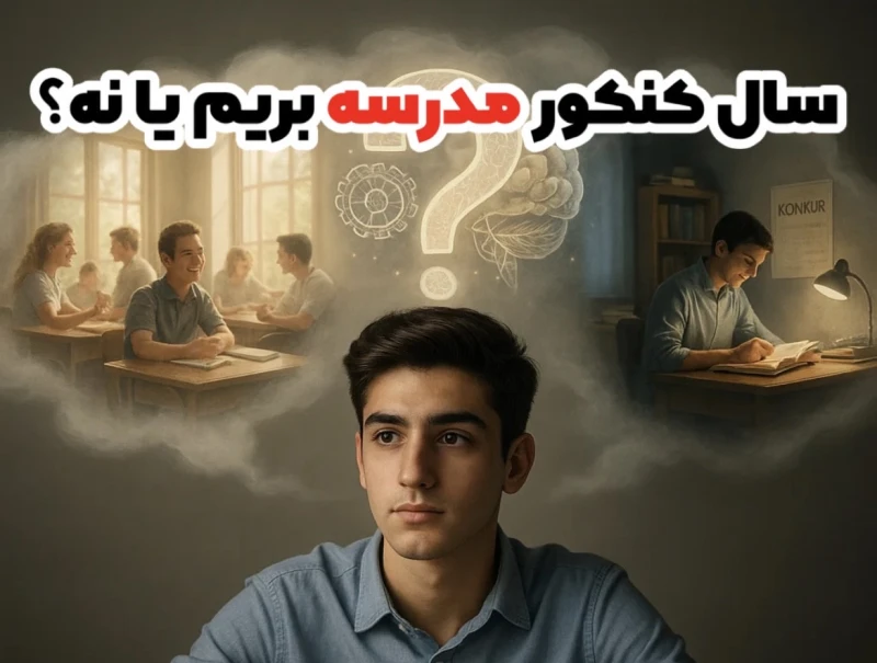 سال کنکور مدرسه بریم یا نه؟