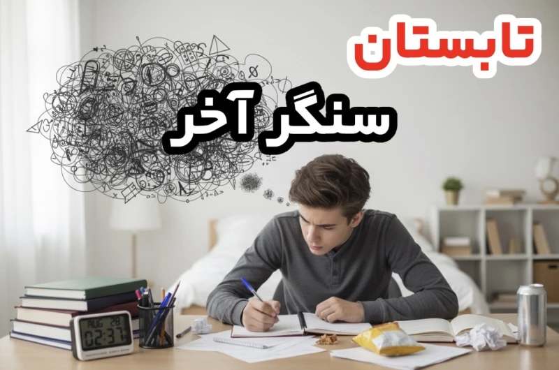 پیام ویژه برای کنکوریها: آخرین سنگر تابستان - در روزهای باقیمانده چه کار کنیم و چه کار نکنیم؟