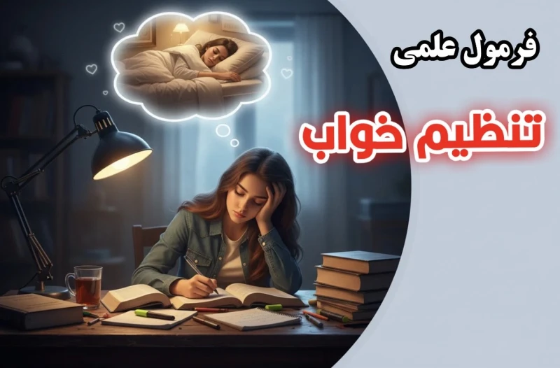 خواب کنکوری: فرمول علمی تنظیم خواب برای رتبه برتر شدن!
