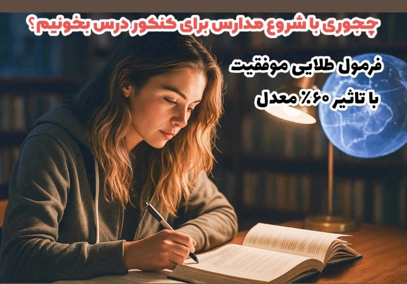 چجوری با شروع مدارس برای کنکور درس بخونیم؟