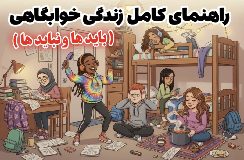 زندگی خوابگاهی (بایدها و نبایدها)