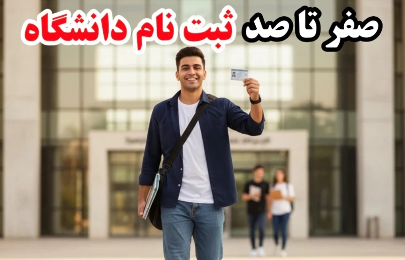 صفر تا صد راهنمای ثبتنام و ورود به دنیای دانشجویی