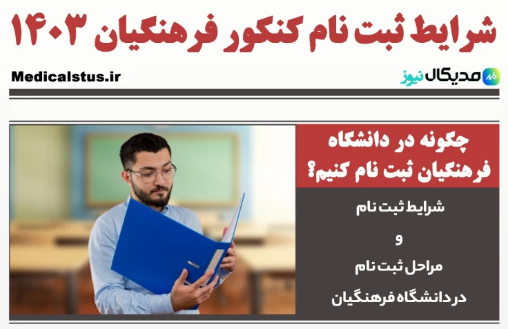 سایت ثبت نام دانشگاه فرهنگیان و نحوه ثبت نام