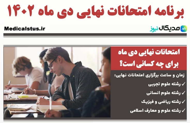 برنامه امتحان نهایی دی ماه ۱۴۰۲ برای چه کسانی است؟