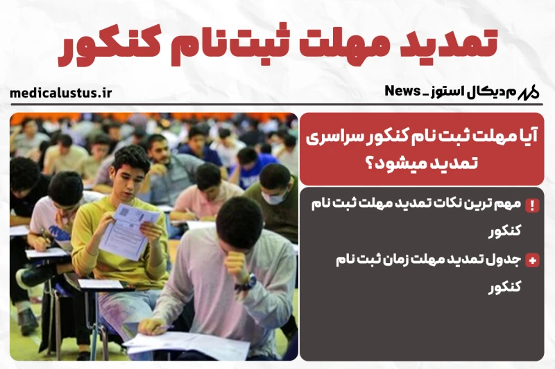 تمدید مهلت ثبت نام کنکور 1404