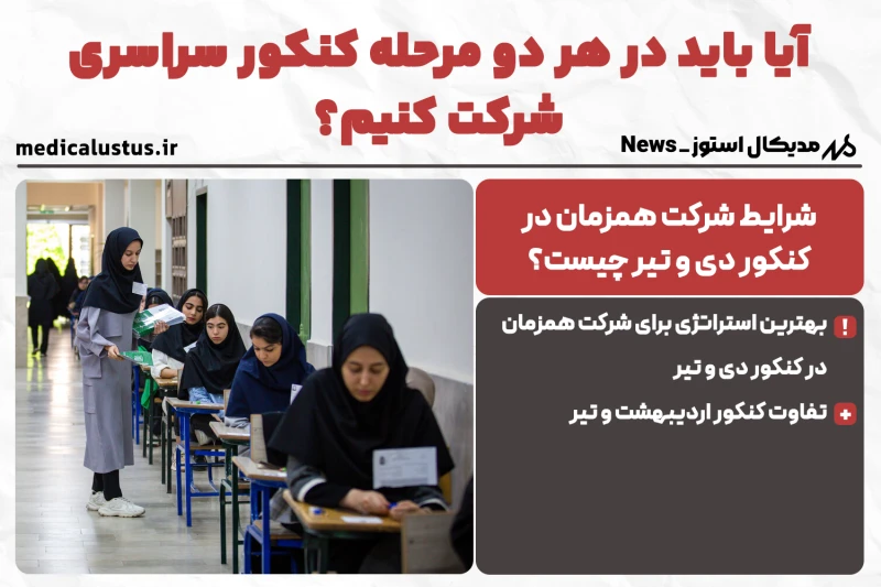آیا باید در هر دو کنکور 1404 شرکت کرد؟ ( استراتژی اوصولی )