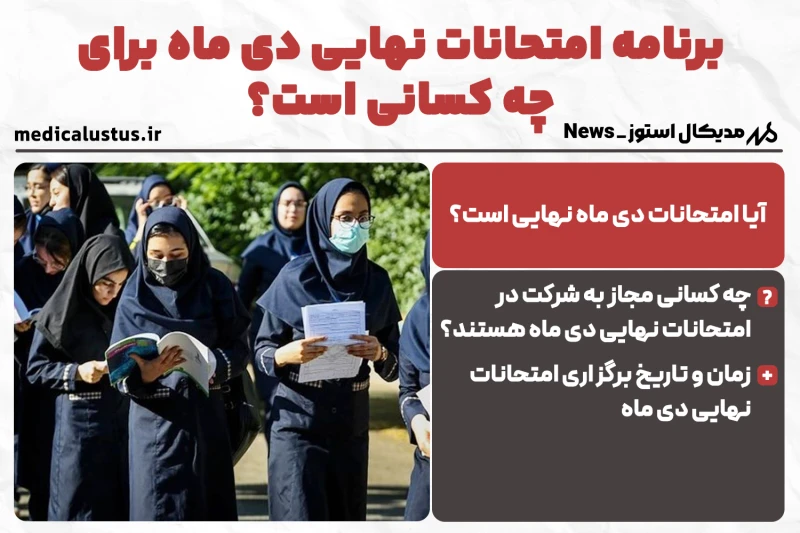 برنامه امتحان نهایی دی ماه 1404 برای چه کسانی است؟