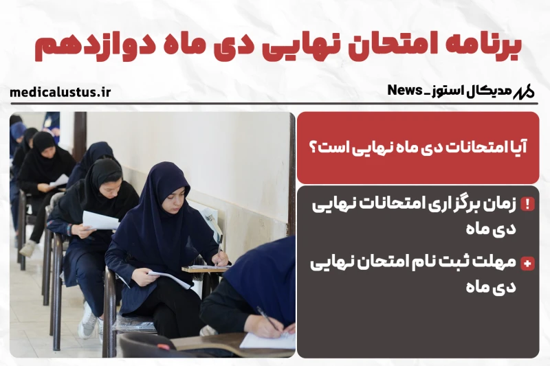 برنامه امتحانات نهایی دی ماه 1404