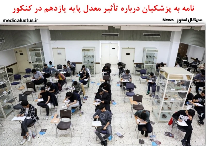 نامه به پزشکیان درباره تأثیر معدل پایه یازدهم در کنکور