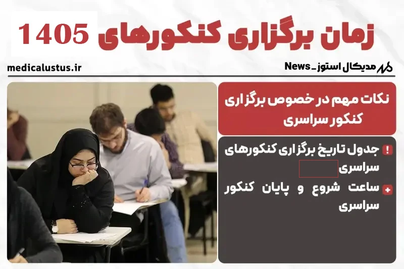 تاریخ برگزاری کنکورهای1405 (اردیبهشت و تیر )