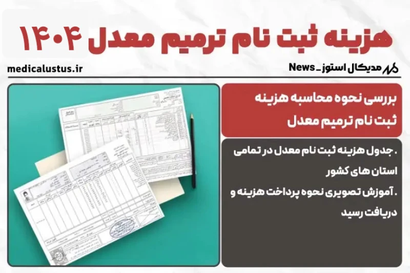 هزینه ثبت نام ترمیم معدل 1404 | آموزش تصویری نحوه پرداخت