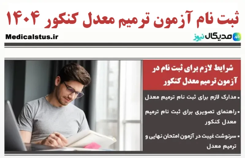 ثبت نام ترمیم معدل کنکور 1404 | زمان و آموزش تصویری قدم به قدم