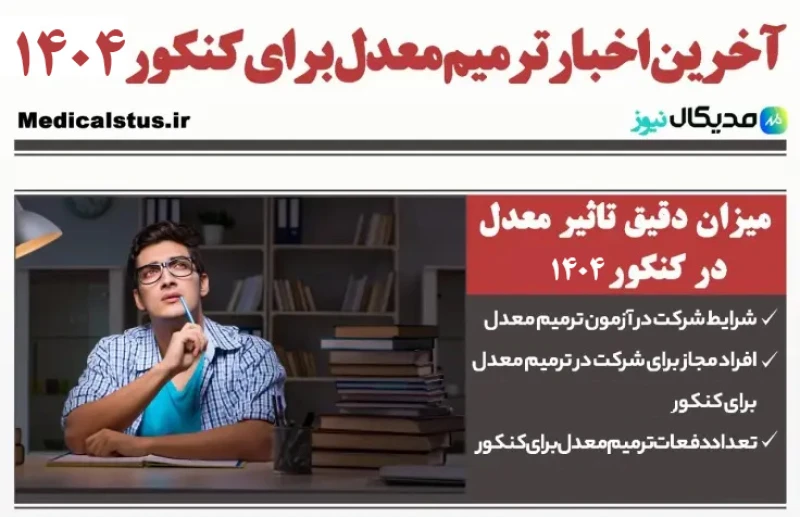 آخرین اخبار ترمیم معدل برای کنکور 1404 (NEWS)