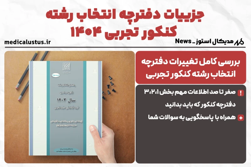 دانلود دفترچه انتخاب رشته تجربی 1404 + توضیحات مهم !