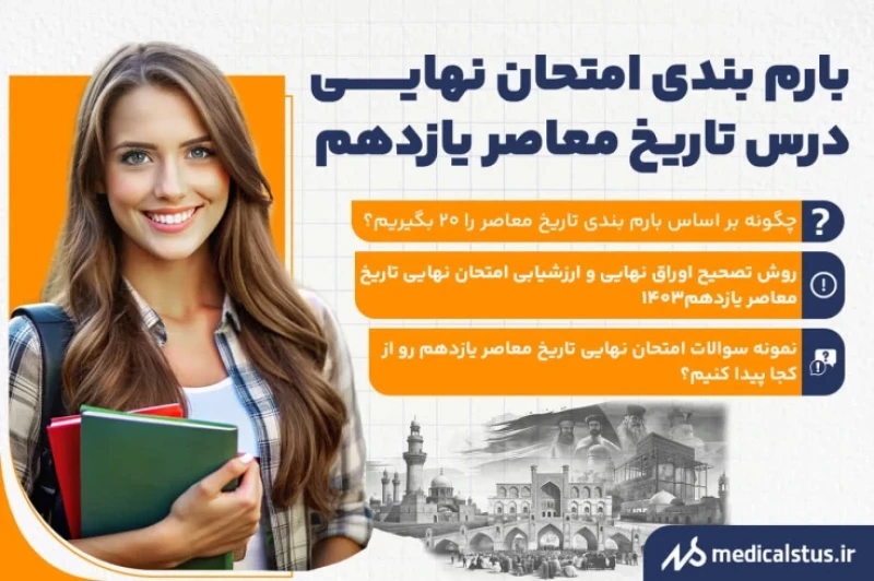 بارم بندی امتحان نهایی تاریخ معاصر یازدهم 1404