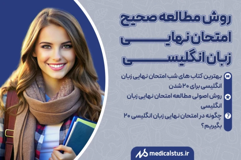چگونه زبان انگلیسی را برای امتحان نهایی مطالعه کنیم تا ۲۰ بگیریم؟