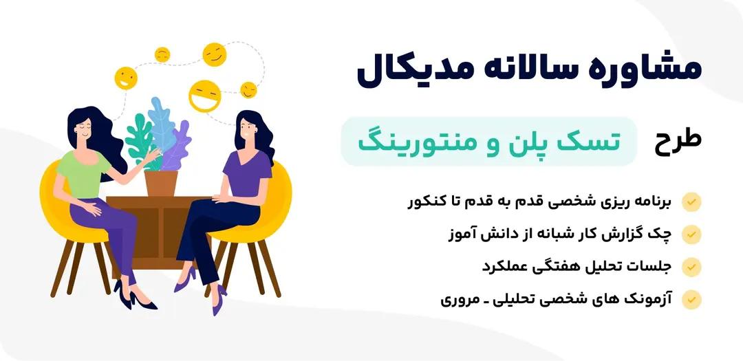 مدیکال استوز مشاور و برنامه ریزی شخصی مدیکال